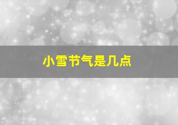 小雪节气是几点