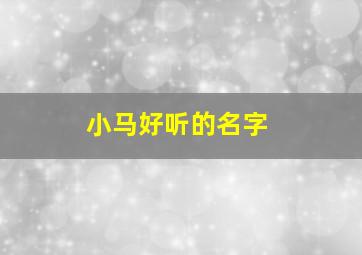 小马好听的名字