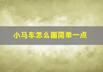 小马车怎么画简单一点