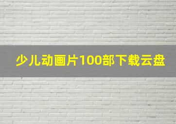 少儿动画片100部下载云盘