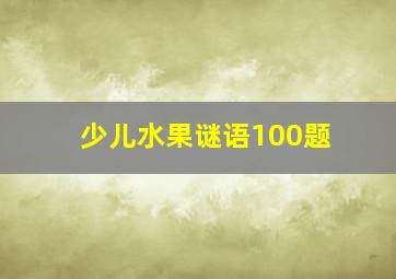 少儿水果谜语100题