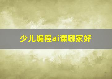 少儿编程ai课哪家好