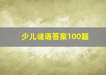 少儿谜语答案100题