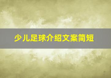 少儿足球介绍文案简短