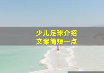 少儿足球介绍文案简短一点