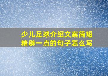 少儿足球介绍文案简短精辟一点的句子怎么写