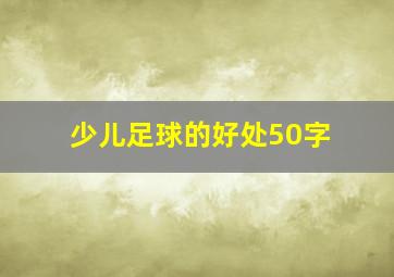 少儿足球的好处50字