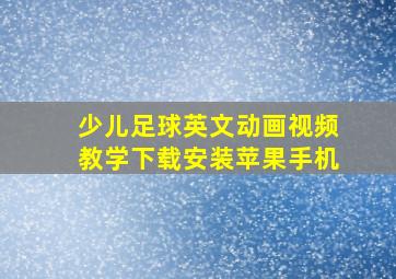 少儿足球英文动画视频教学下载安装苹果手机