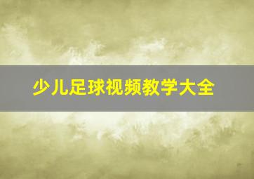 少儿足球视频教学大全