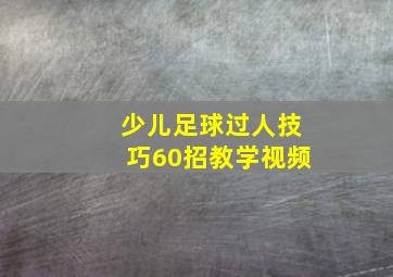 少儿足球过人技巧60招教学视频