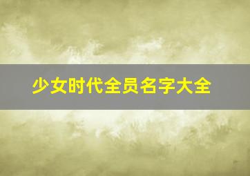 少女时代全员名字大全