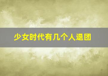 少女时代有几个人退团