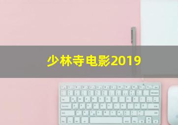 少林寺电影2019