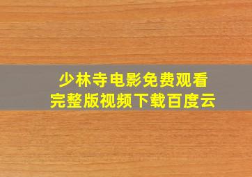 少林寺电影免费观看完整版视频下载百度云