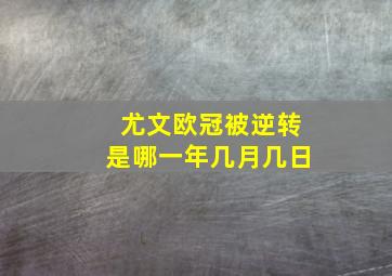 尤文欧冠被逆转是哪一年几月几日