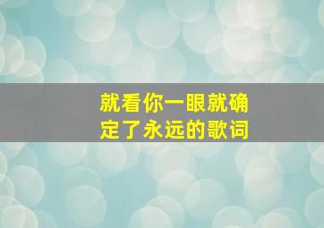 就看你一眼就确定了永远的歌词