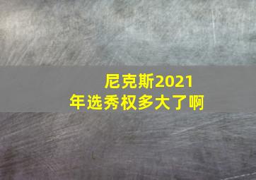 尼克斯2021年选秀权多大了啊