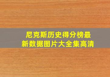 尼克斯历史得分榜最新数据图片大全集高清