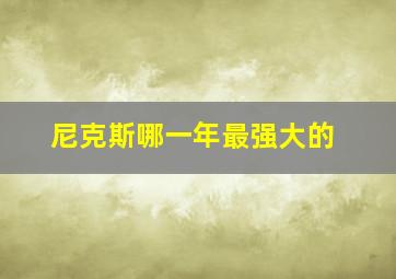 尼克斯哪一年最强大的