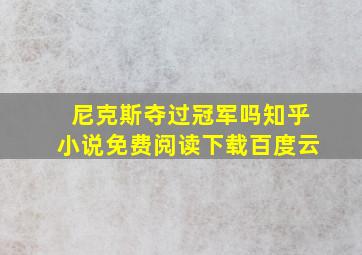 尼克斯夺过冠军吗知乎小说免费阅读下载百度云