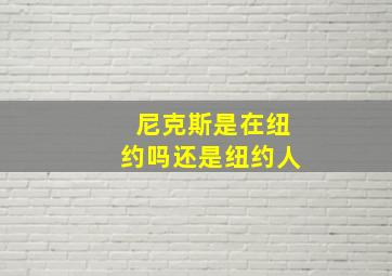 尼克斯是在纽约吗还是纽约人