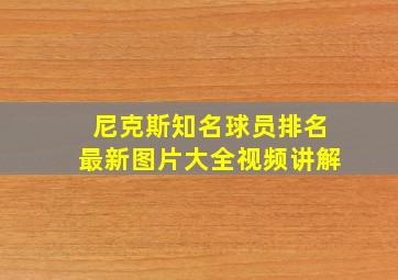 尼克斯知名球员排名最新图片大全视频讲解