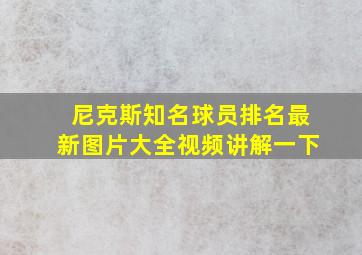 尼克斯知名球员排名最新图片大全视频讲解一下