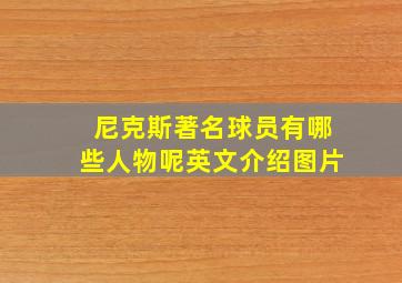 尼克斯著名球员有哪些人物呢英文介绍图片