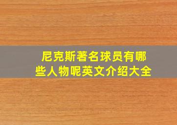 尼克斯著名球员有哪些人物呢英文介绍大全