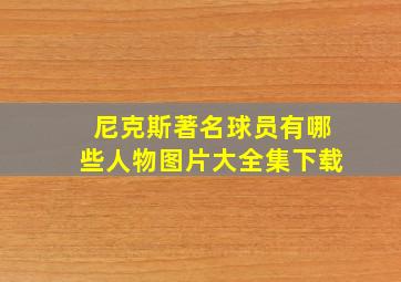 尼克斯著名球员有哪些人物图片大全集下载