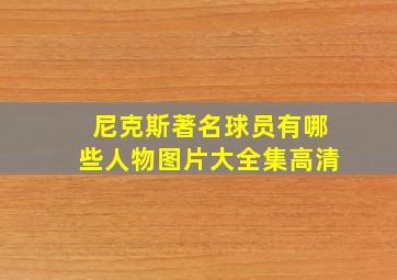 尼克斯著名球员有哪些人物图片大全集高清