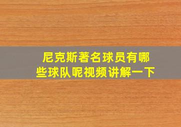 尼克斯著名球员有哪些球队呢视频讲解一下