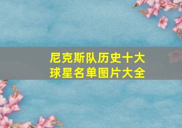 尼克斯队历史十大球星名单图片大全