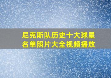 尼克斯队历史十大球星名单照片大全视频播放