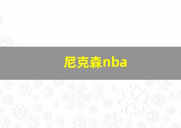 尼克森nba