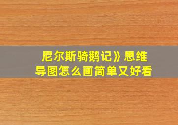 尼尔斯骑鹅记》思维导图怎么画简单又好看