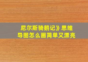 尼尔斯骑鹅记》思维导图怎么画简单又漂亮