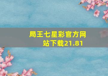 局王七星彩官方网站下载21.81