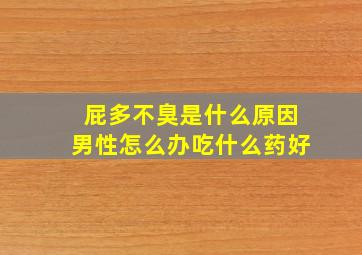 屁多不臭是什么原因男性怎么办吃什么药好