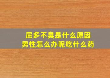 屁多不臭是什么原因男性怎么办呢吃什么药