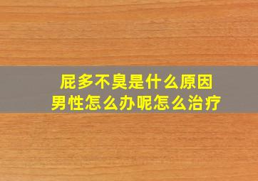 屁多不臭是什么原因男性怎么办呢怎么治疗