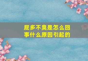 屁多不臭是怎么回事什么原因引起的