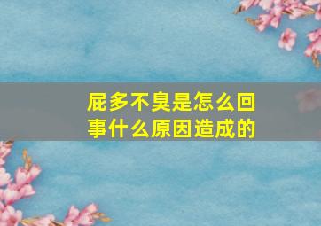 屁多不臭是怎么回事什么原因造成的