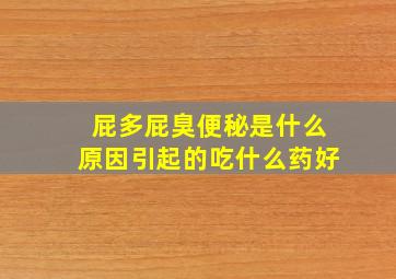 屁多屁臭便秘是什么原因引起的吃什么药好