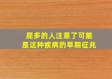 屁多的人注意了可能是这种疾病的早期征兆