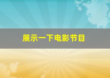 展示一下电影节目