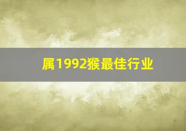 属1992猴最佳行业