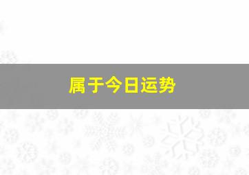 属于今日运势