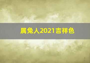 属兔人2021吉祥色