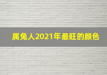 属兔人2021年最旺的颜色